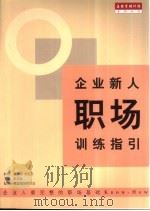 企业新人职场训练指引（1999 PDF版）