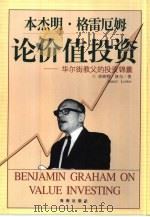 本杰明·格雷厄姆论价值投资 华尔街教父的投资锦囊 1999 PDF电子版封面 7806453415 (美)珍妮特·洛尔(Janet Lowe)著;吴全昊,蔡挺译