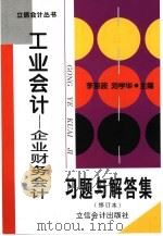 工业会计：企业财务会计习题与解答集（1999 PDF版）