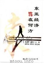 东亚经济路在何方（1999 PDF版）