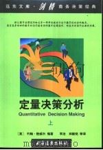 定量决策分析  上（1998 PDF版）