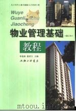 物业管理基础教程  修订本（1998 PDF版）