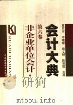 会计大典 第6卷 非企业单位会计 1998 PDF电子版封面 7500538928 葛家澍等主编;侯文铿,陈同娟编著