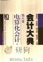 会计大典 第8卷 电算化会计 1999 PDF电子版封面 7500541554 葛家澍等主编;潘定,潘琰编著