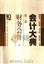 会计大典  第3卷  财务会计（1999 PDF版）