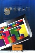 现代会计入门（1999 PDF版）