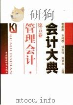 会计大典  第5卷  管理会计（1999 PDF版）