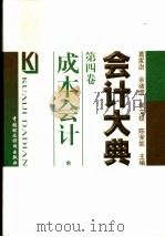 会计大典  第4卷  成本会计（1999 PDF版）