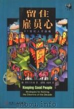 留住雇员心 21世纪人才战略 1999 PDF电子版封面 7111074327 (美)罗杰 E.赫尔曼(Roger E.Herman)著;战