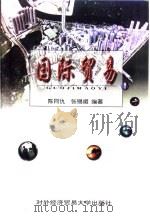 国际贸易 1998 PDF电子版封面 7810008544 陈同仇,张锡嘏编著