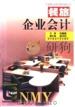 餐旅企业会计（1997 PDF版）