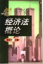 经济法概论 1995 PDF电子版封面 7810055666 曲振涛主编