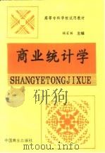 商业统计学（1995 PDF版）