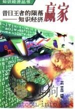 昔日王者的陨落  知识经济赢家（1999 PDF版）