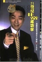 21世纪非常成功学  帮助你成为顶尖人物的171个方法（1999 PDF版）