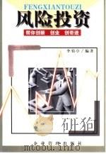 风险投资  帮你创新  创业  创奇迹（1999 PDF版）