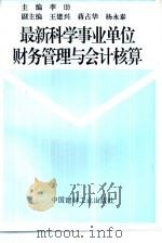 最新科学事业单位财务管理与会计核算（1998 PDF版）