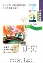 工业企业管理 1989 PDF电子版封面 7810052772 鲍学曾主编