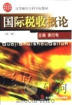 国际税收概论（1994 PDF版）
