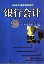 银行会计 1998 PDF电子版封面 7810442899 柴月姣主编