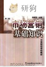 市场营销基础知识 1996 PDF电子版封面 7810441051 张卓奇主编