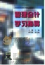 管理会计学习指导（1994 PDF版）