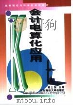 会计电算化应用（1996 PDF版）