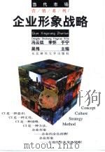 企业形象  战略·设计与传播（1997 PDF版）