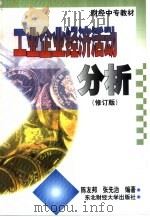 工业企业经济活动分析 1994 PDF电子版封面 7810059130 陈友邦,张先治编著