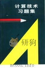 计算技术  习题集（1994 PDF版）