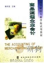 商品流通企业会计 1993 PDF电子版封面 7810057839 鞠学孟主编