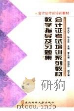 会计证考试培训系列教材教学指导及习题集（1998 PDF版）