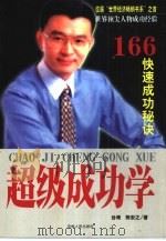 超级成功学  166个快速成功秘诀（1997 PDF版）