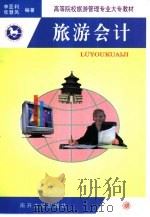 旅游会计（1998 PDF版）