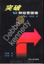 突破52种经营困境（1999 PDF版）