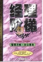 经理阶梯  管理方略·办公事务（1998 PDF版）