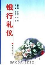 银行礼仪（1999 PDF版）