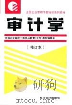 审计学 1996 PDF电子版封面 7542903942 刘高焯,杨家琳主编;全国企业管理干部学历教育(大专)教材编审