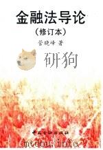 金融法导论（1999 PDF版）
