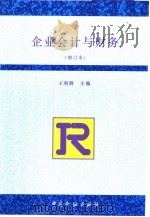 企业会计与财务（1996 PDF版）