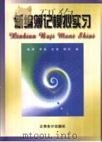 新编簿记模拟实习（1999 PDF版）