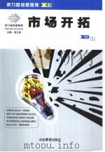 市场开拓（1999 PDF版）