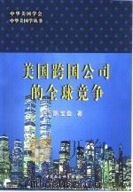 美国跨国公司的全球竞争 1999 PDF电子版封面 7500426542 陈宝森著
