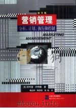 营销管理  分析、计划、执行和控制（1999 PDF版）