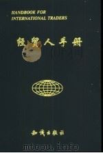 经贸人手册（1999 PDF版）