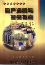 房产消费与投资指南（1999 PDF版）