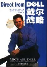 戴尔战略 1999 PDF电子版封面 7806139370 (美)迈克尔·戴尔(Michael Dell)著;谢绮蓉译
