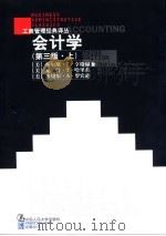 会计学 第3版 上 1997 PDF电子版封面 7300023290 (美)查尔斯·T.亨格瑞(Charles T. Horngr