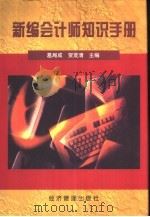 新编会计师知识手册 1999 PDF电子版封面 7801187326 葛局成,贺茂清主编