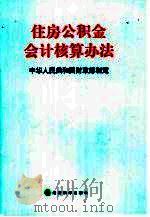 住房公积金会计核算办法（1999 PDF版）